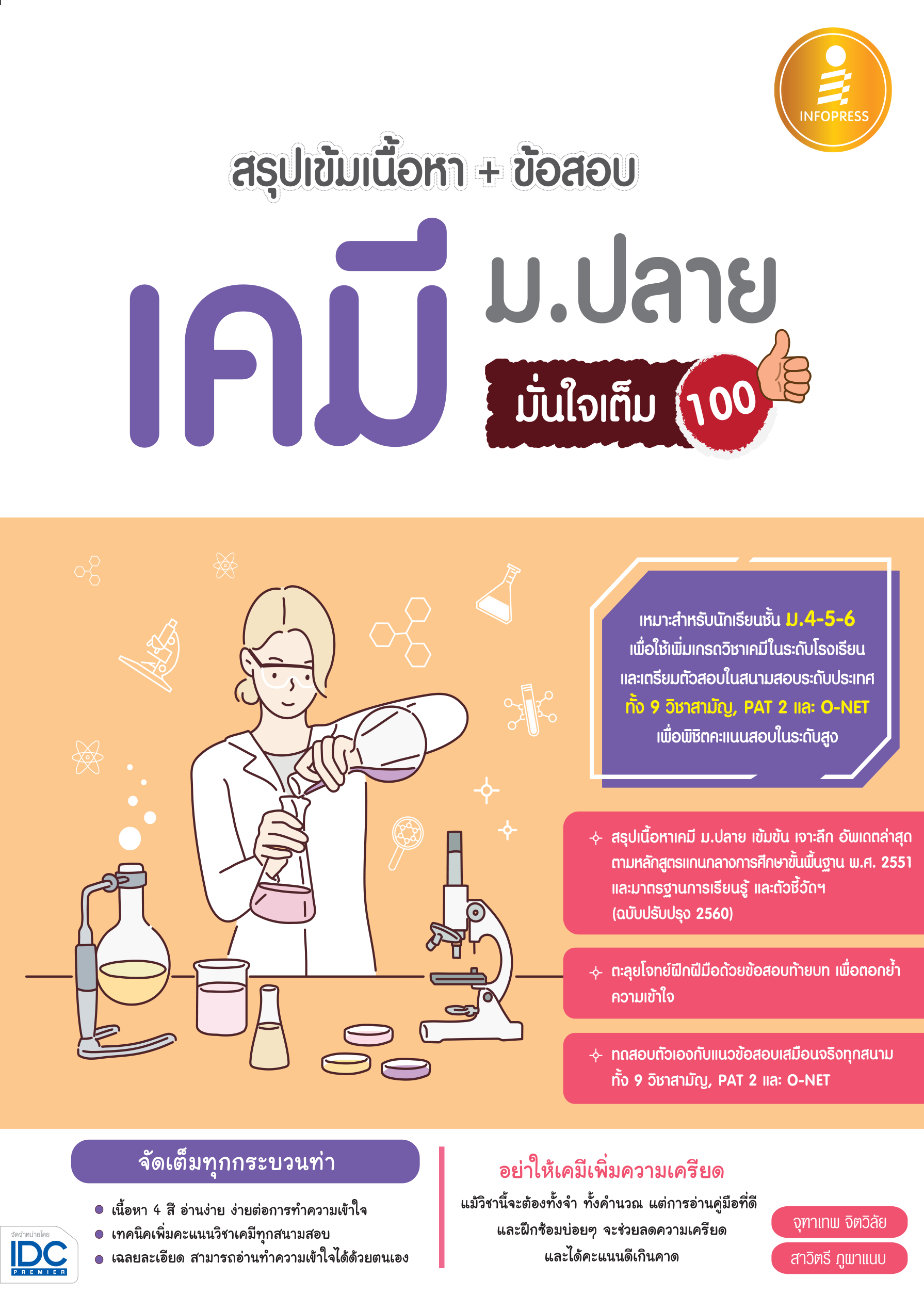 เคมี ม.ปลาย(สรุปเข้มเนื้อหา + ข้อสอบ) มั่นใจเต็ม 100%